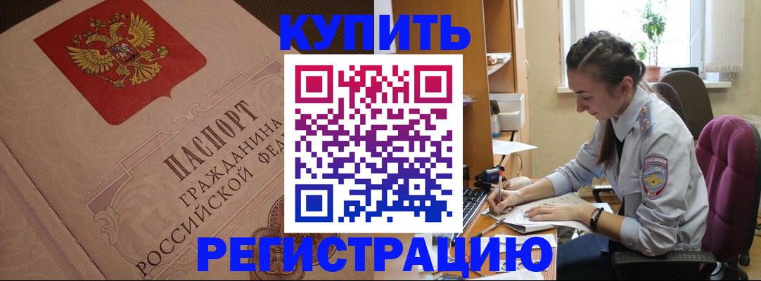 купить прописку в Азове